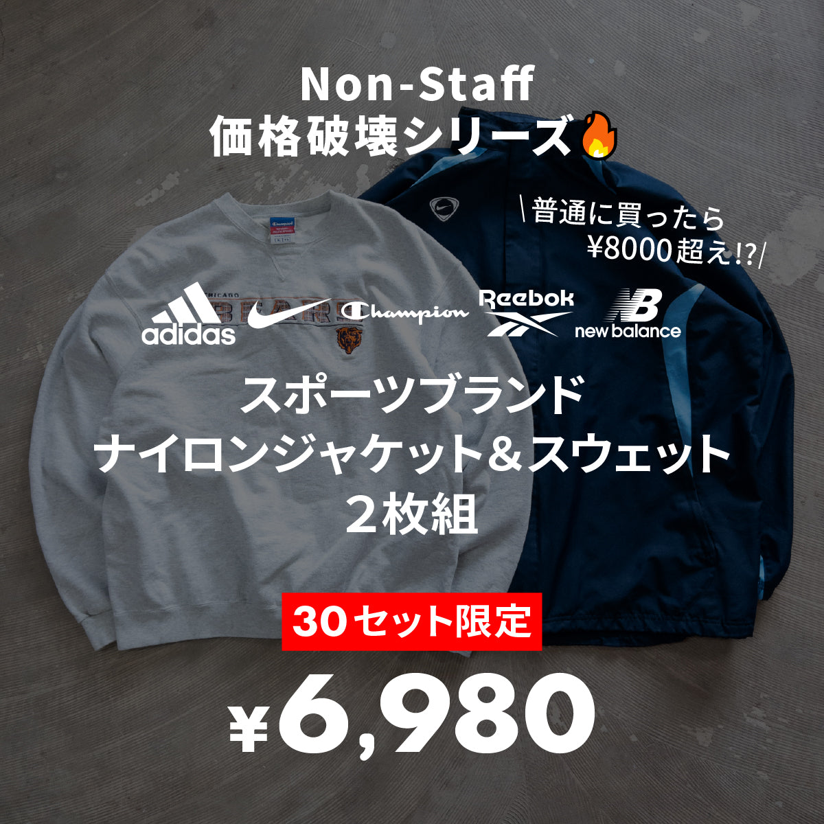 【30セット限定】スポーツブランド2枚セット
