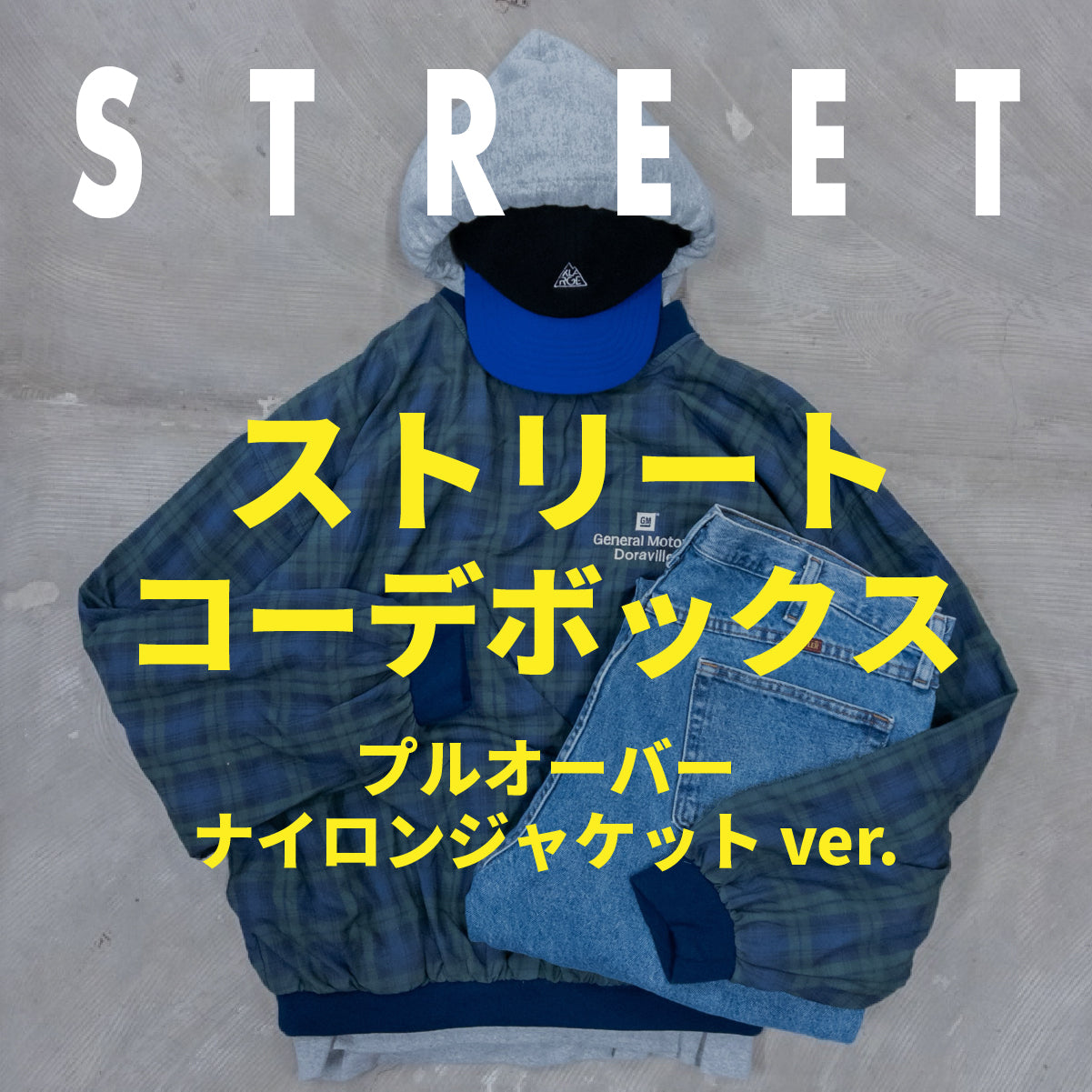ストリートコーデBOX ナイロンプルオーバージャケット ver.
