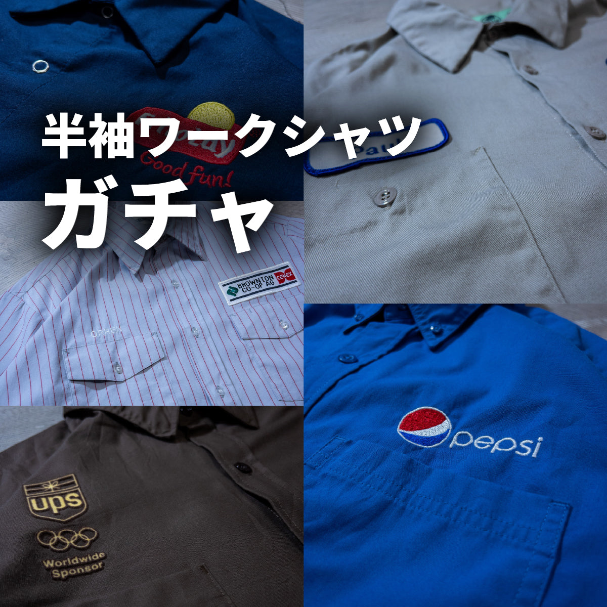 半袖ワークシャツガチャ