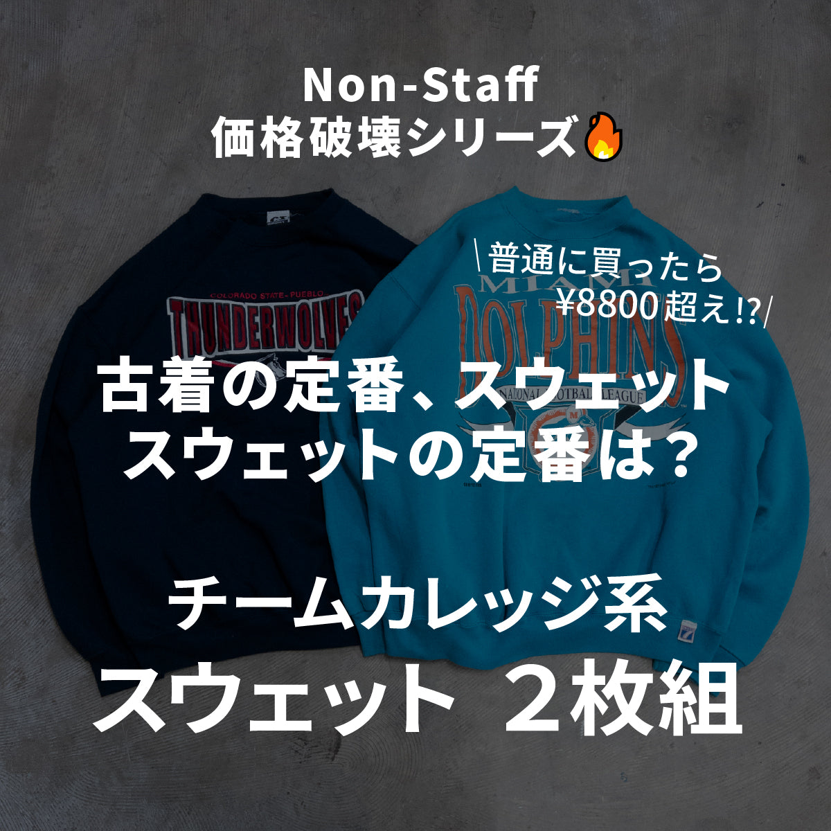 チームカレッジ系スウェット2枚セット – 無人古着屋 Non-Staff