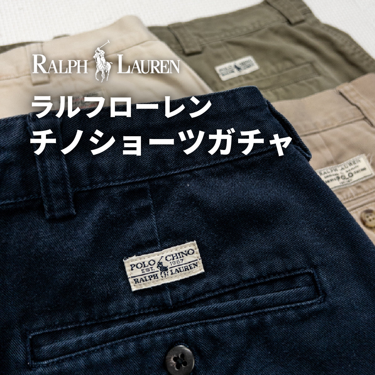 ラルフローレンチノショーツガチャ