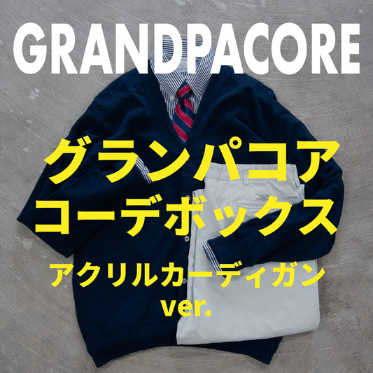 グランパコアコーデボックス アクリルカーディガンver.