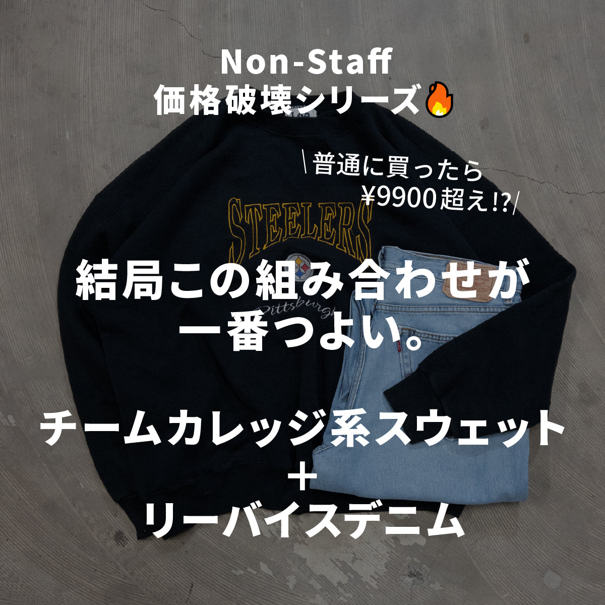 スウェット + リーバイスデニム 2枚セット