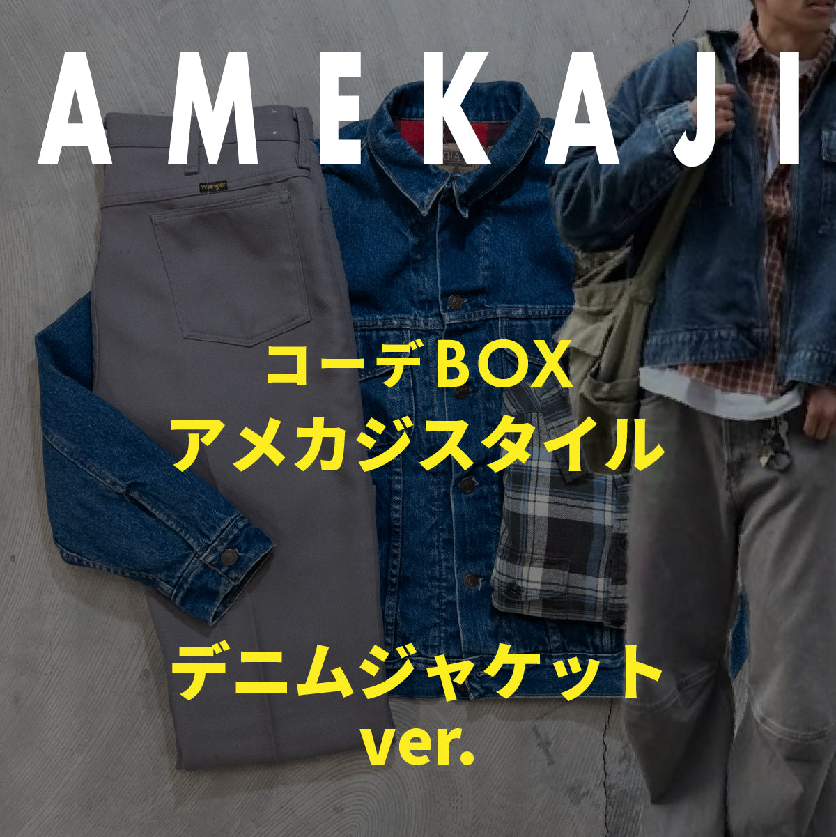 コーデBOX アメカジスタイル -デニムジャケットver.-