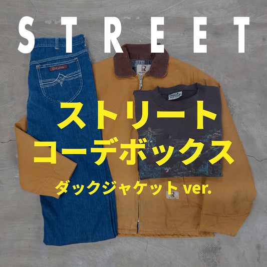 ストリートコーデBOX  ダックジャケットver.