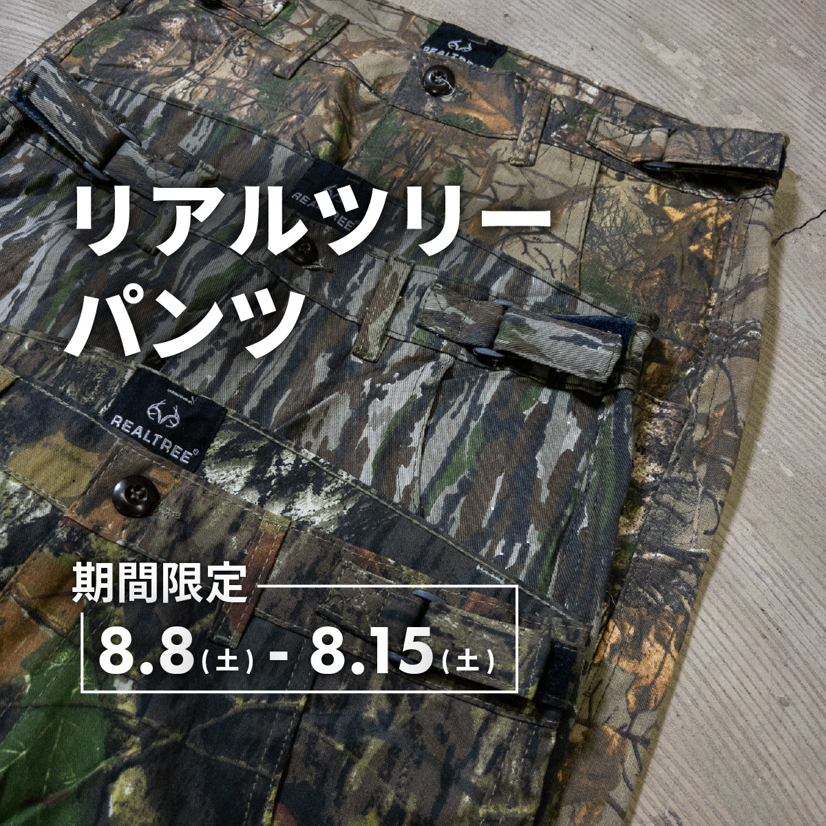 リアルツリーパンツ