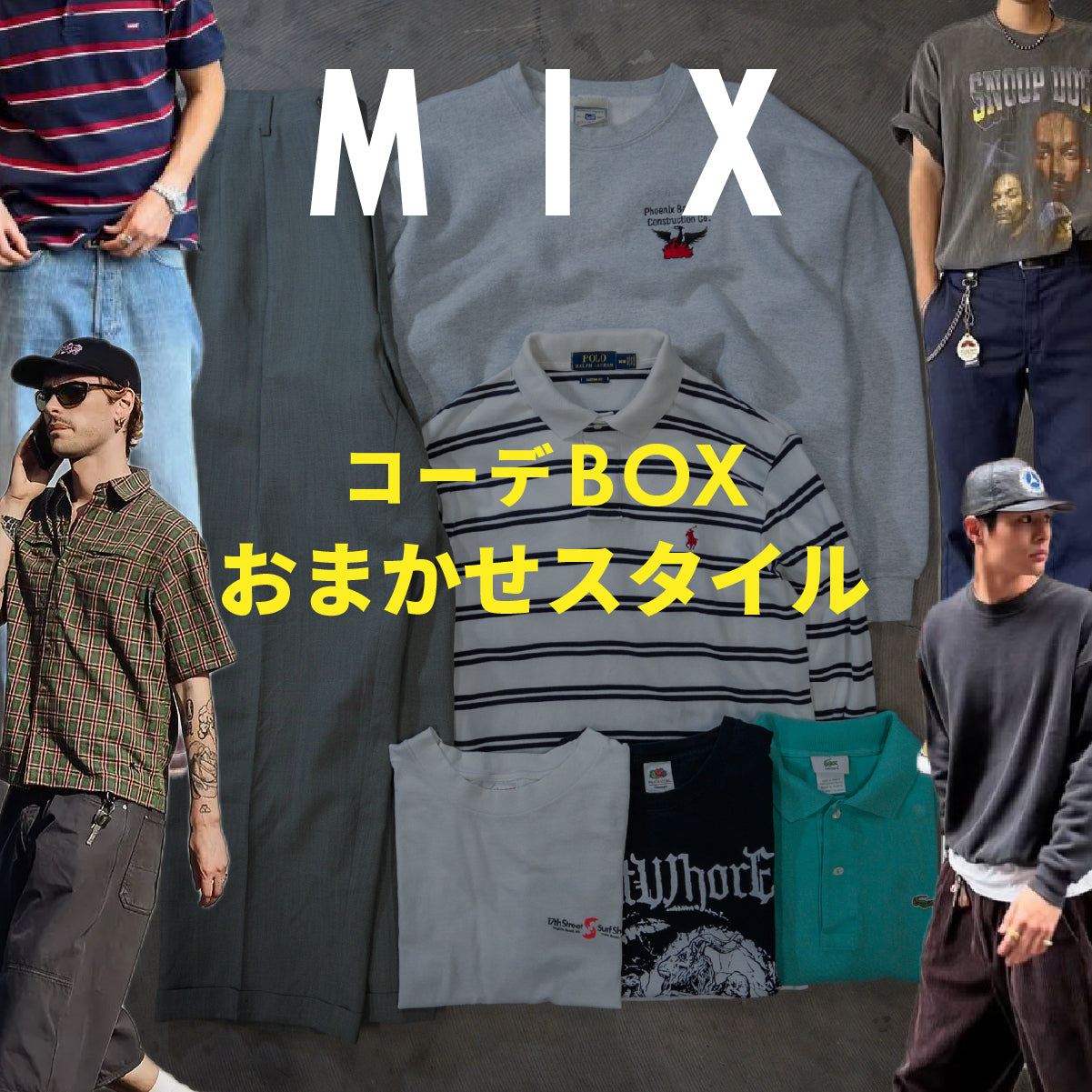 コーデBOX おまかせMIXスタイル – 無人古着屋 Non-Staff