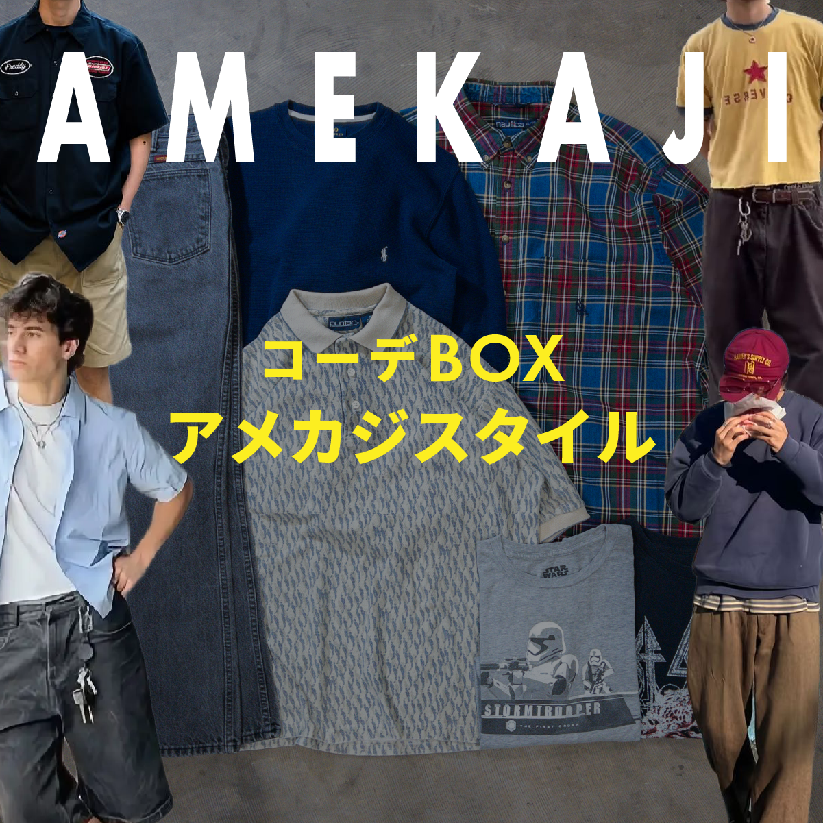 コーデBOX アメカジスタイル