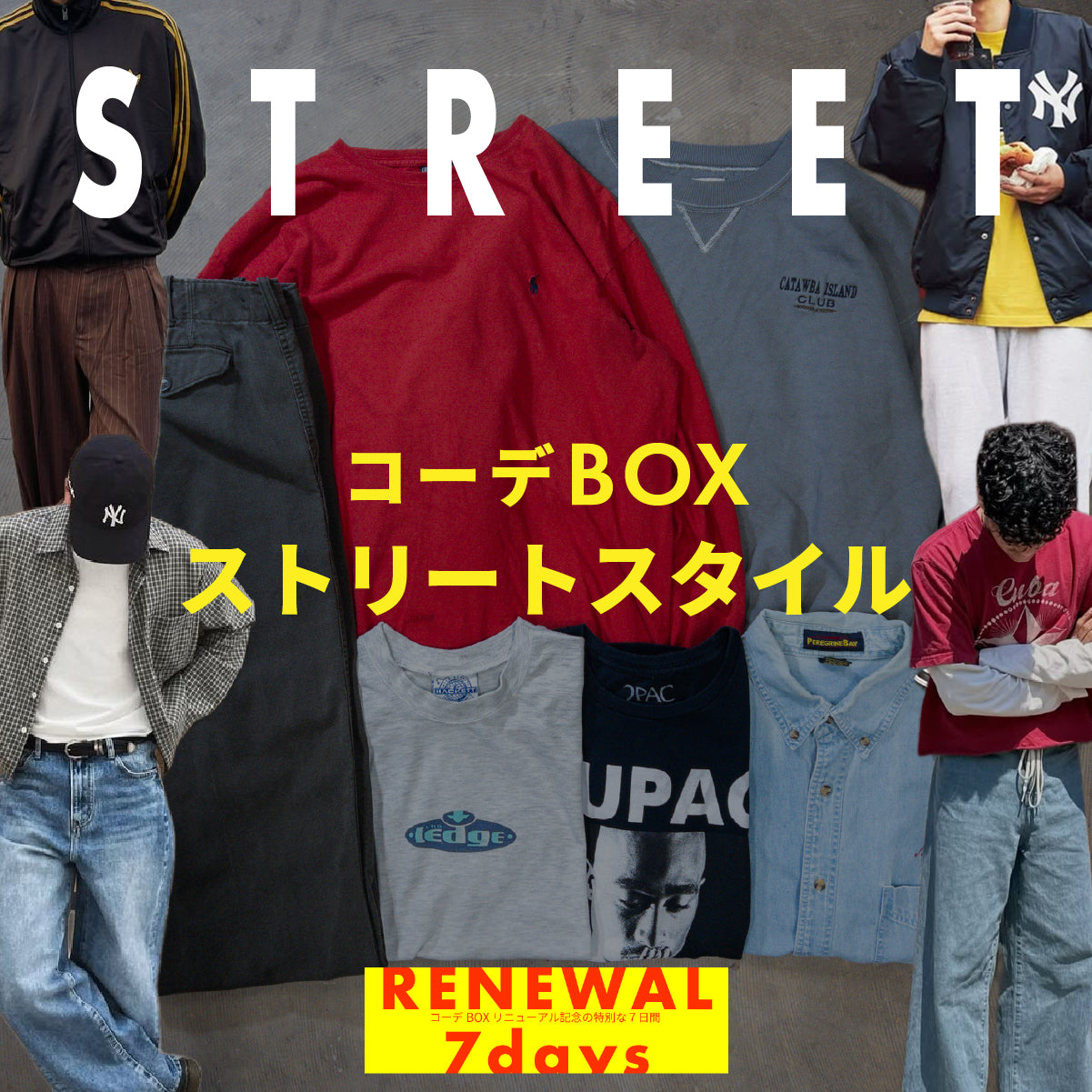 コーデBOX リニューアル祭🔥 ストリートスタイル