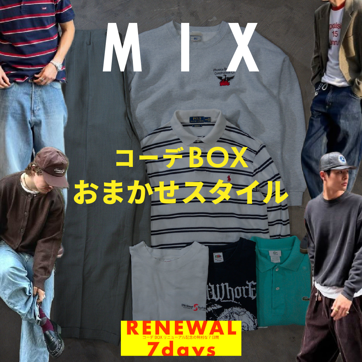 コーデBOX リニューアル祭🔥 おまかせミックススタイル