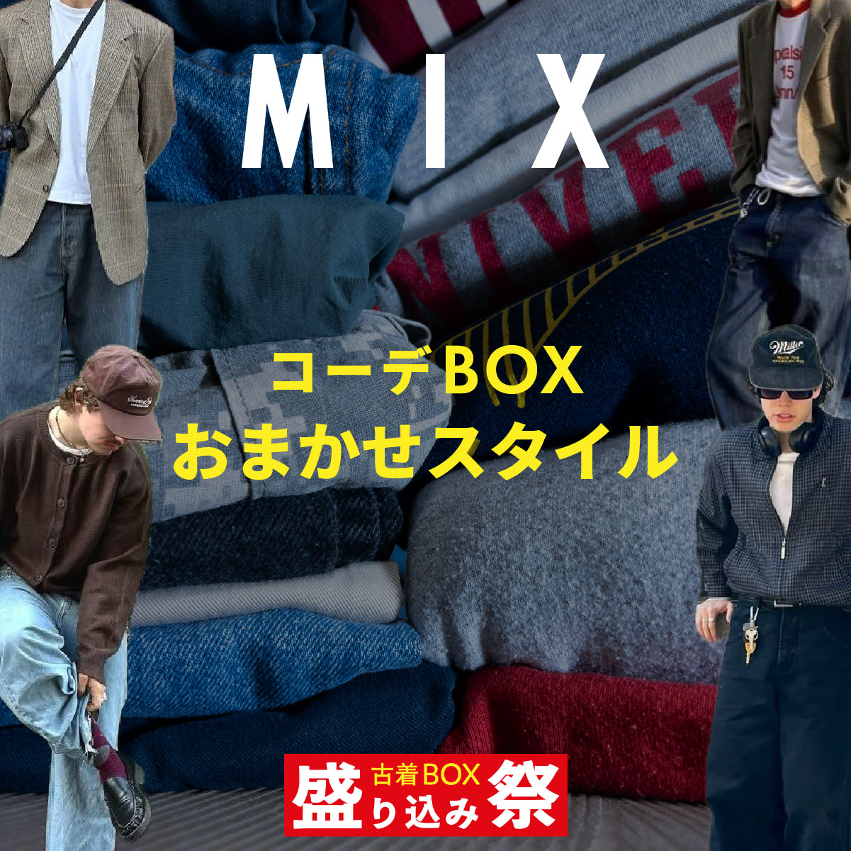 盛り込み祭🔥 コーデBOX おまかせミックススタイル