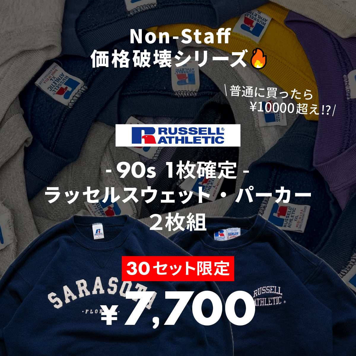 【30セット限定】~90s1枚確定!ラッセルスウェット/パーカー2枚セット
