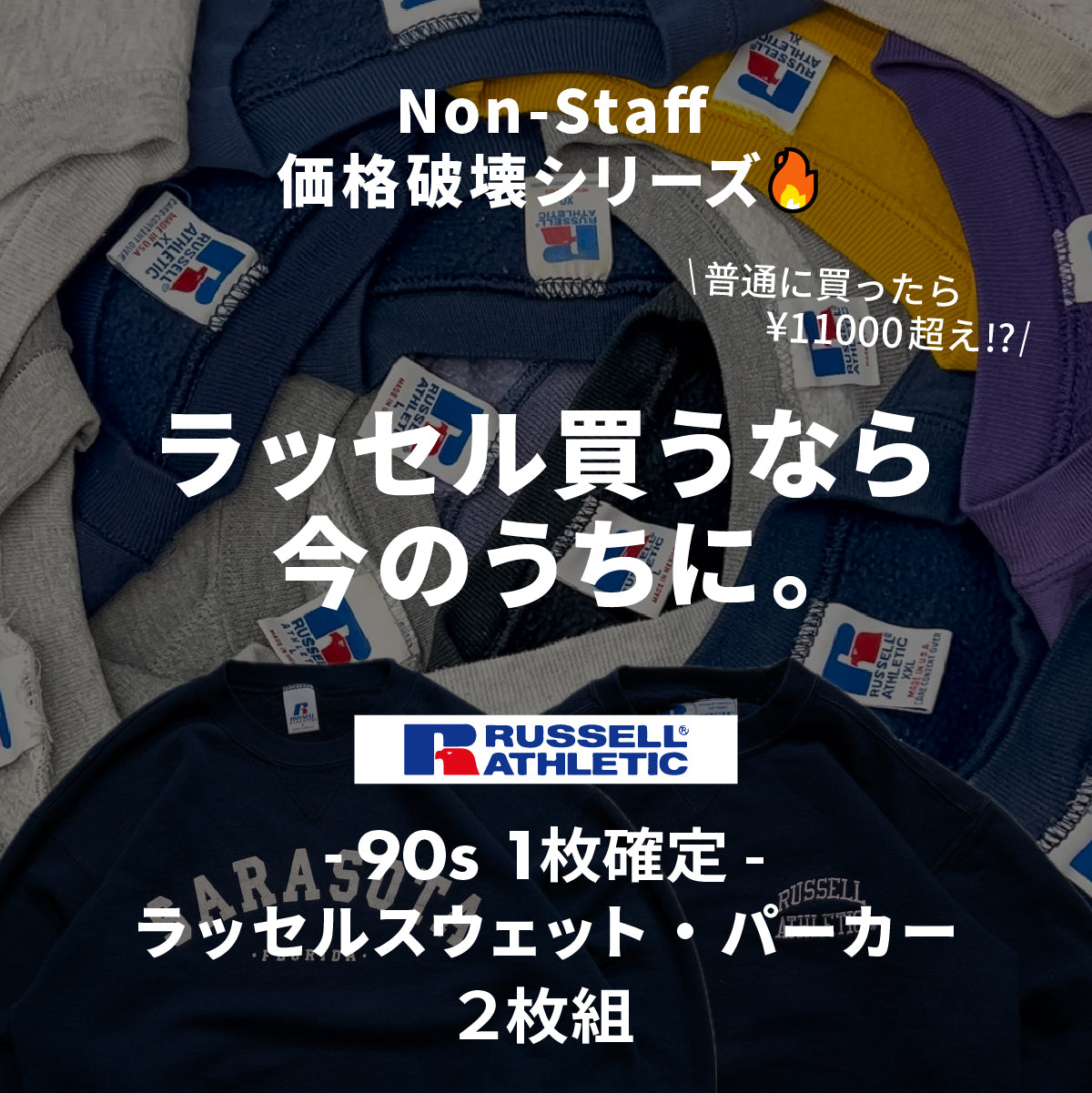 【50セット限定】~90s1枚確定!ラッセルスウェット/パーカー2枚セット