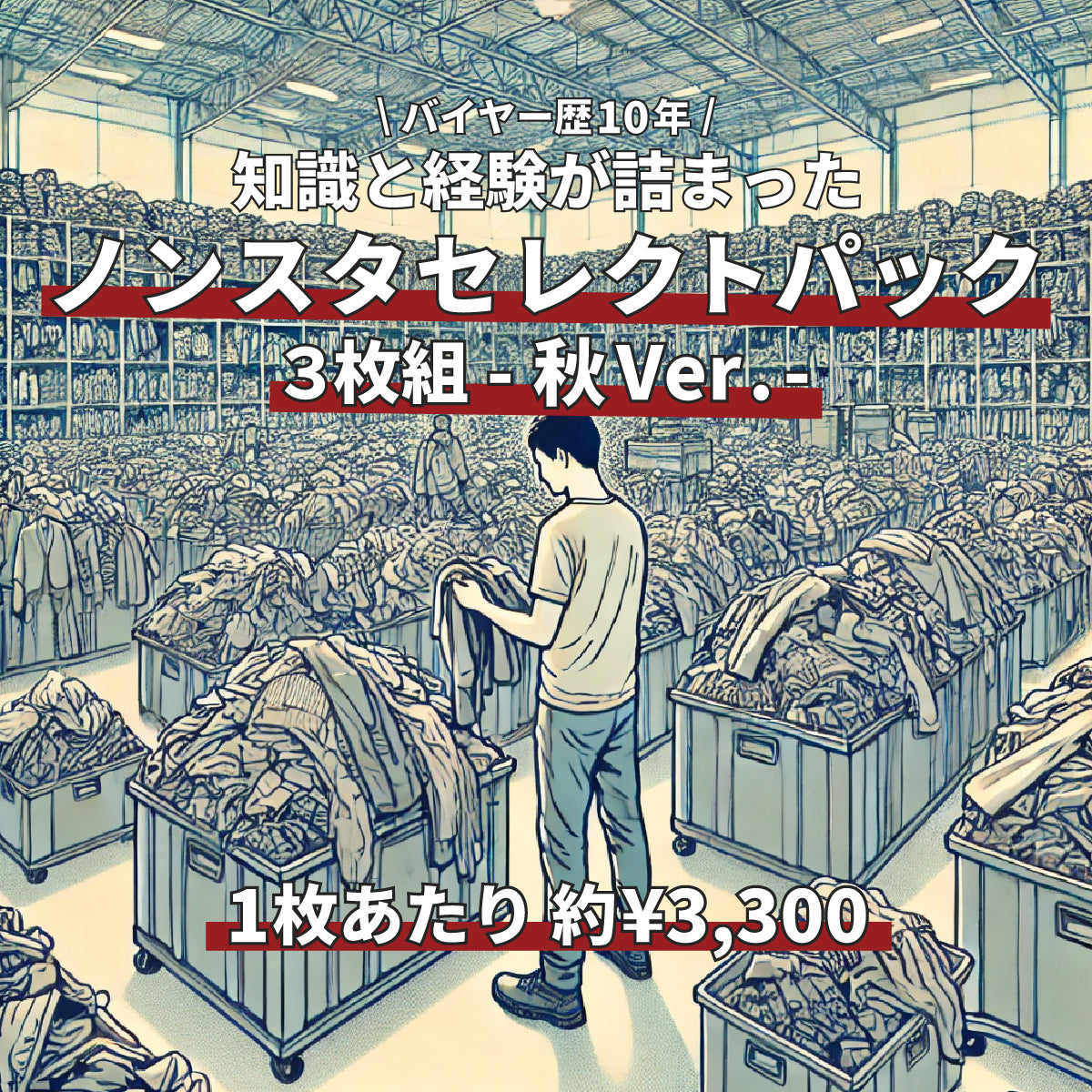 ノンスタセレクトパック 3枚組 -秋ver.-