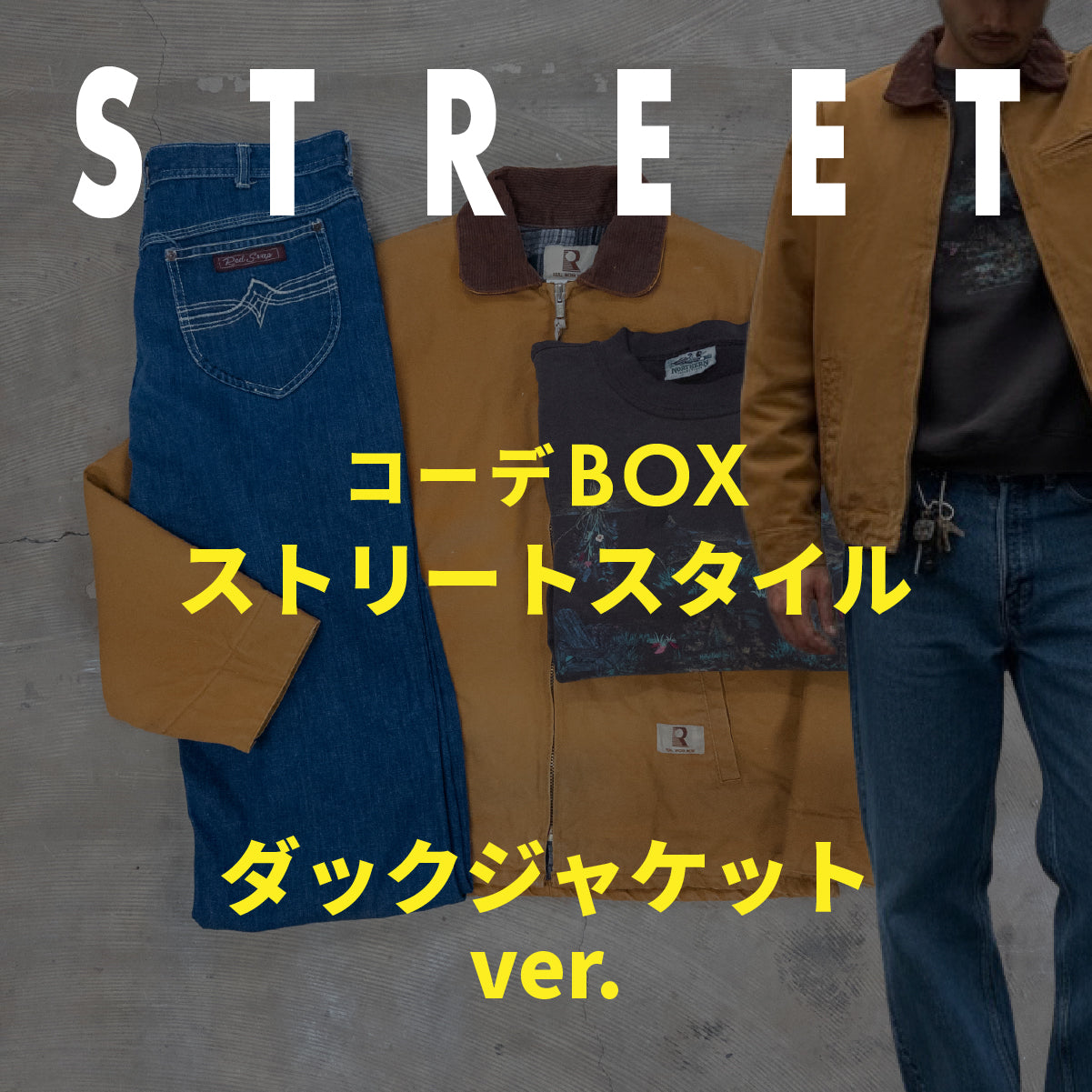 コーデBOX ストリートスタイル -ダックジャケットver.-