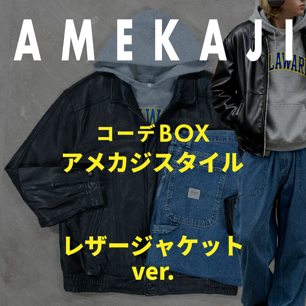 コーデBOX アメカジスタイル -レザージャケットver.-