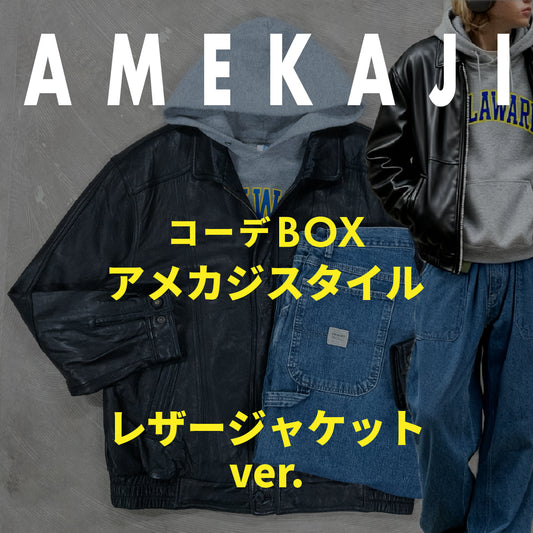 コーデBOX アメカジスタイル -レザージャケットver.-