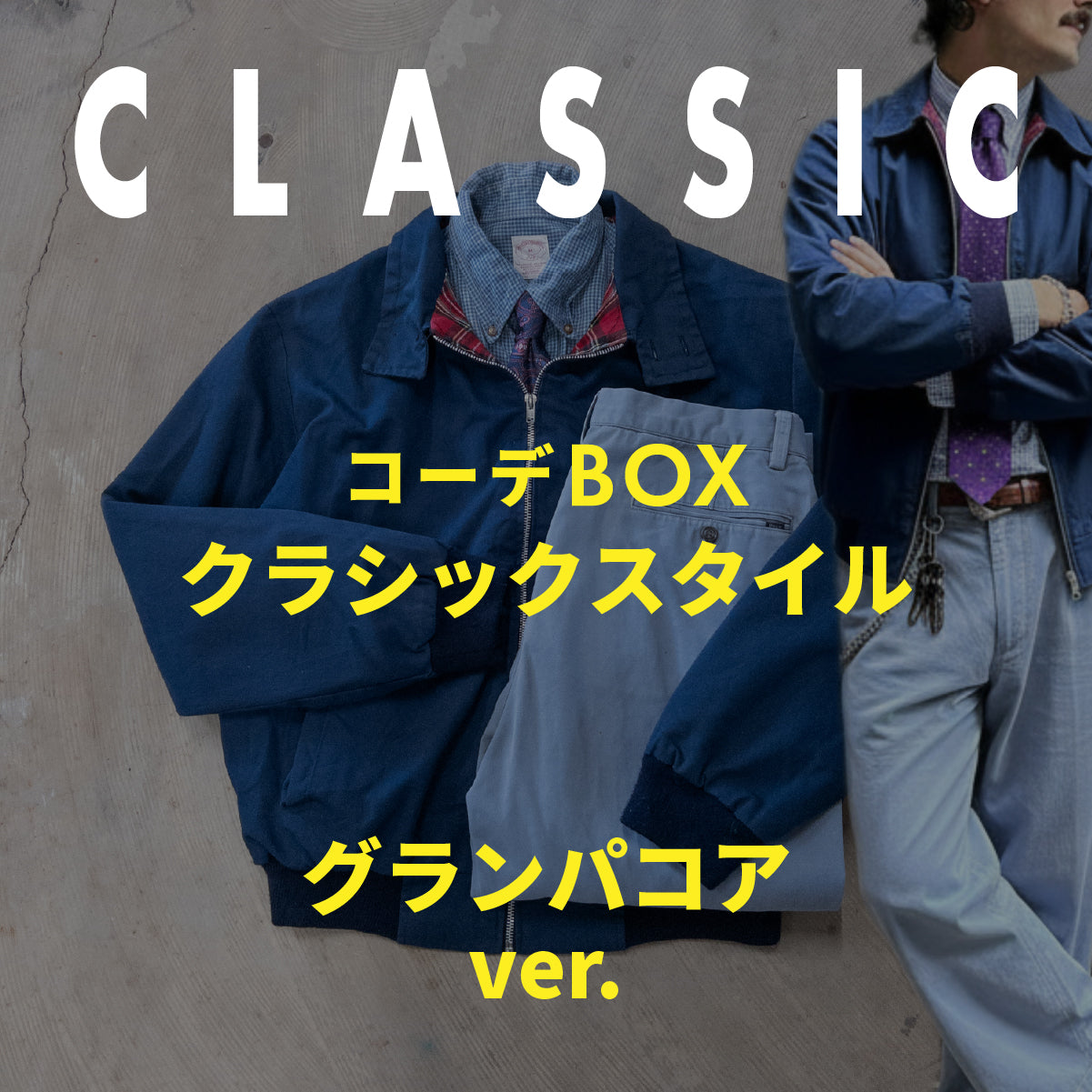 コーデBOX クラシックスタイル -グランパコアver.-