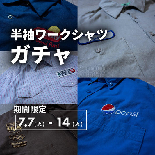 半袖ワークシャツガチャ