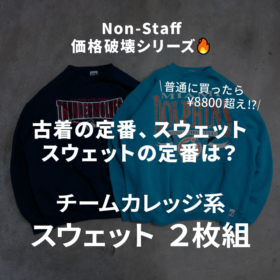 チームカレッジ系スウェット2枚セット