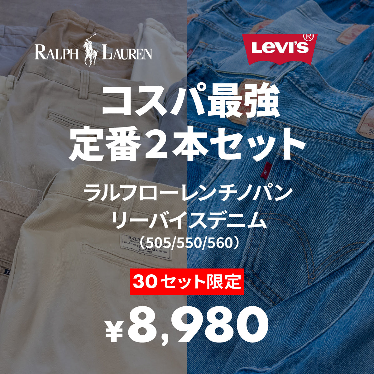 【30セット限定】ラルフチノ＆ Levi's デニム 2本セット