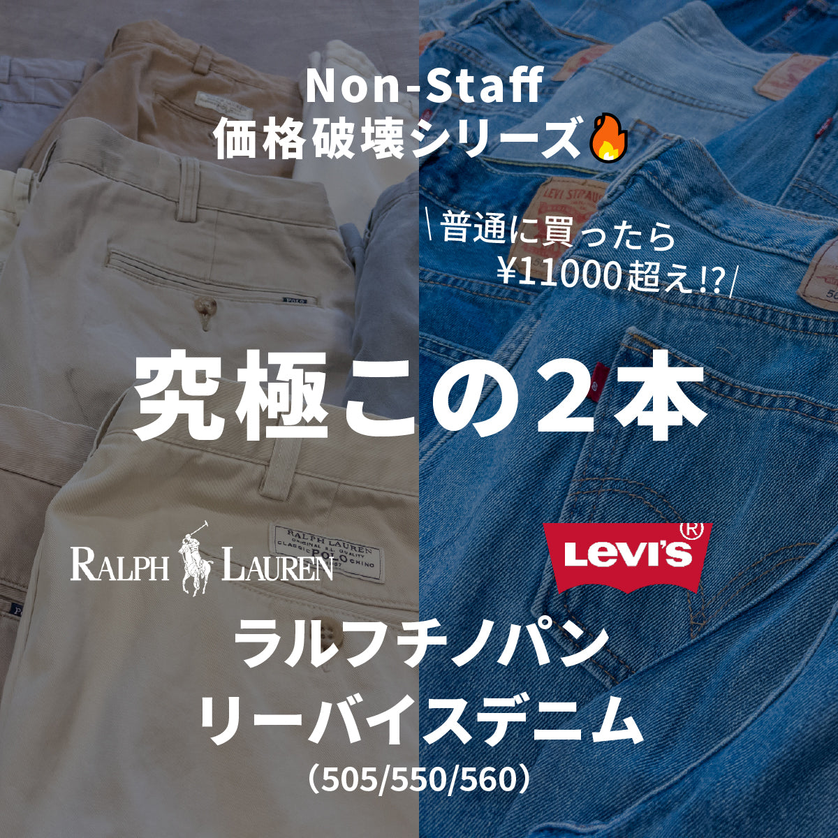  デニム 古着 世界に1つ フリーサイズ ラルフチノ＆ Levi's デニム 2本セット – 無人古着屋 Non-Staff