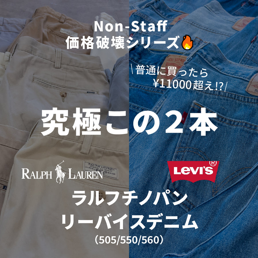 ラルフチノ＆ Levi's デニム 2本セット