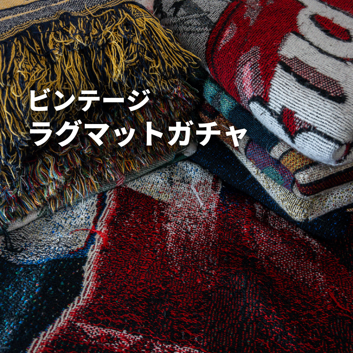 ビンテージラグマット