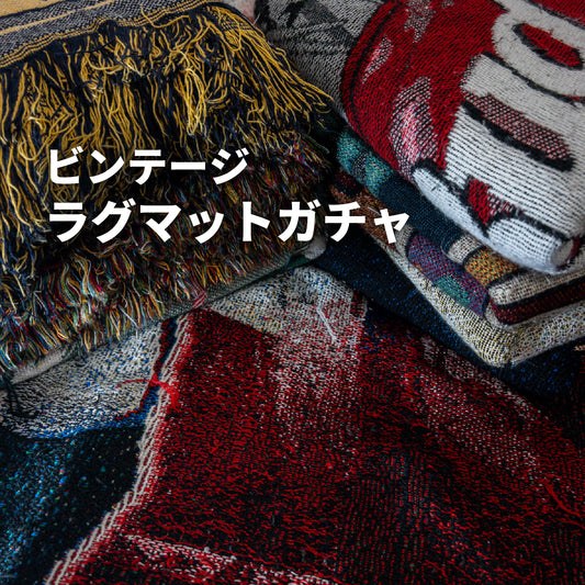 ビンテージラグマットガチャ