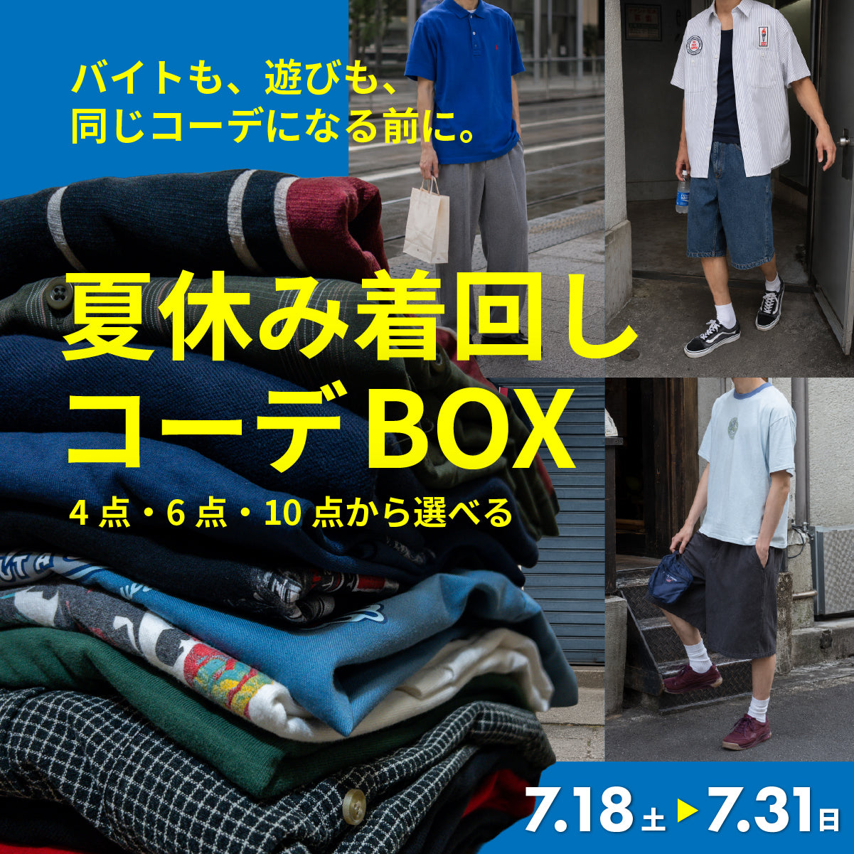 夏休み着回し コーデBOX