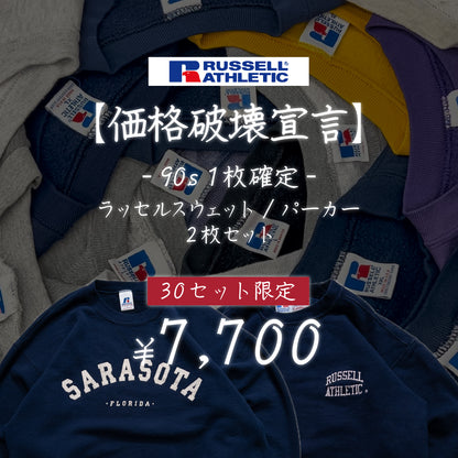 先行販売【3日間・30個限定】~90s1枚確定！ラッセルスウェット/パーカー2枚セット