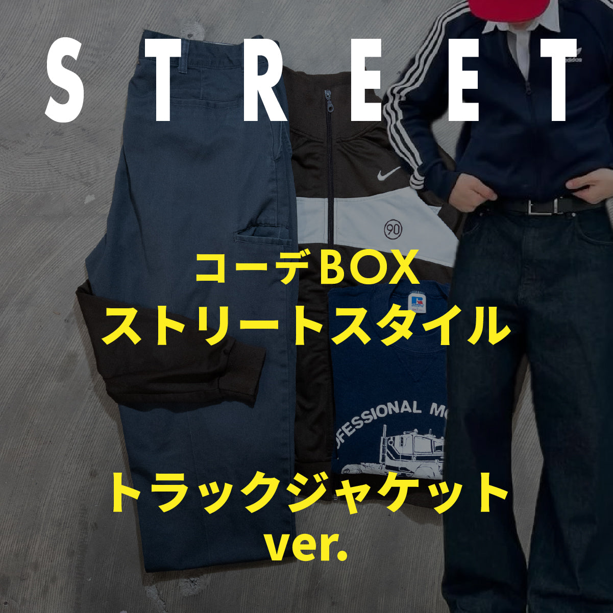 コーデBOX ストリートスタイル -トラックジャケットver.-