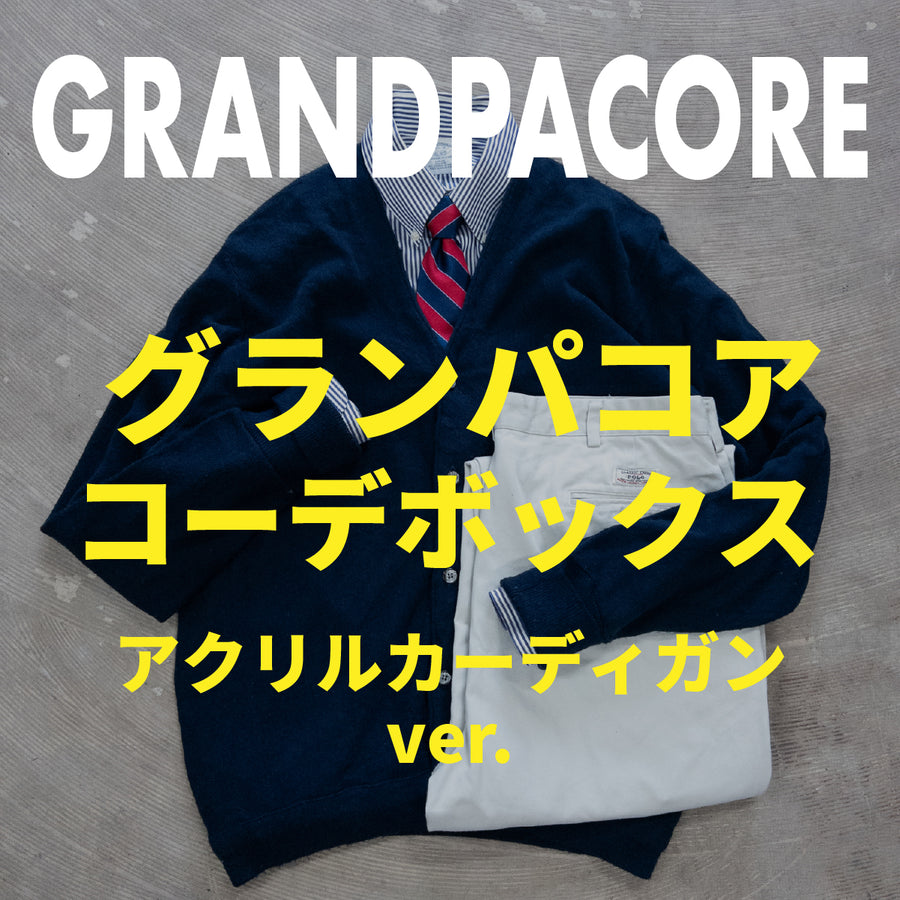 グランパコアコーデボックス アクリルカーディガンver.