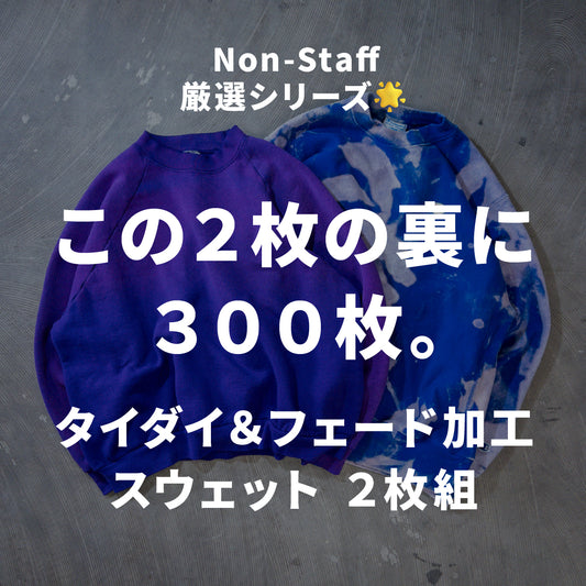 タイダイ＆フェード加工スウェット 2枚セット