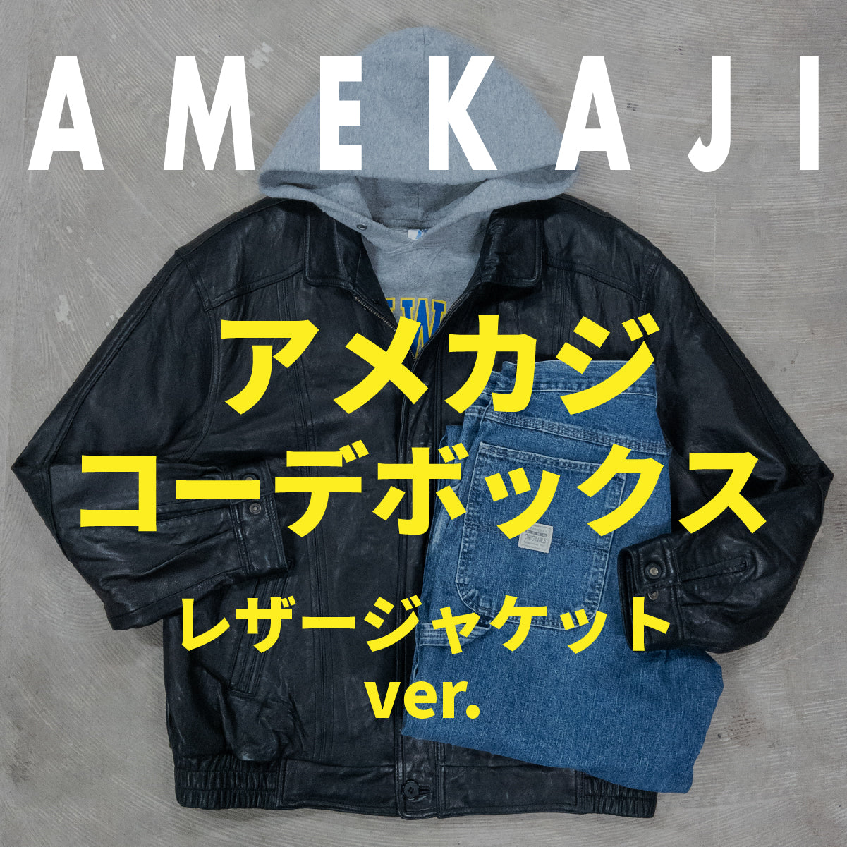 アメカジコーデBOX レザージャケットver.