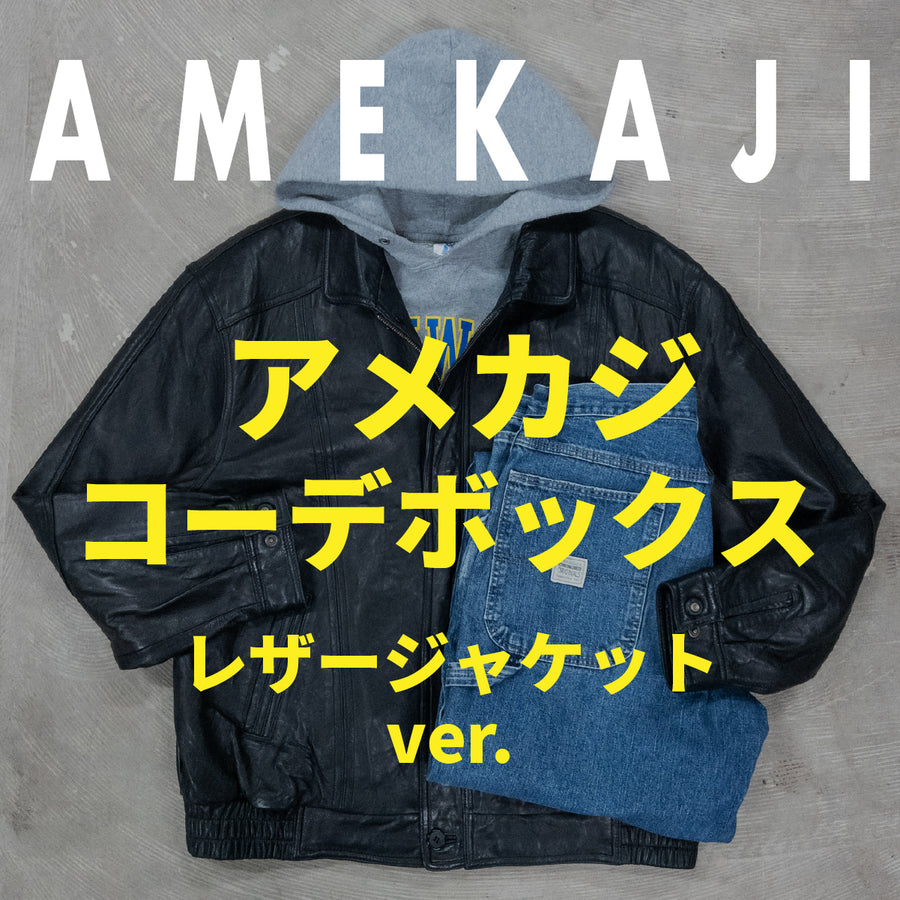 アメカジコーデBOX レザージャケットver.