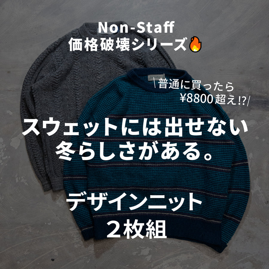 デザインニット2枚セット