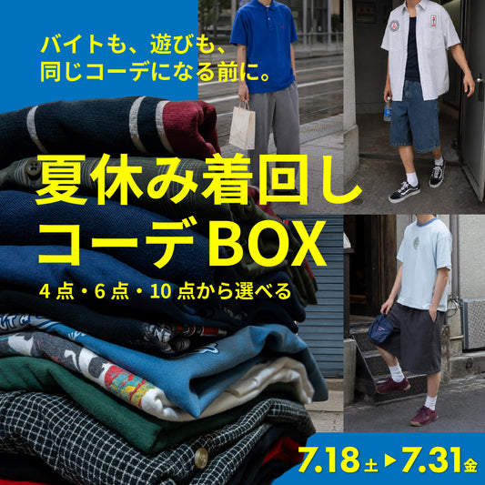夏休み着回し コーデBOX