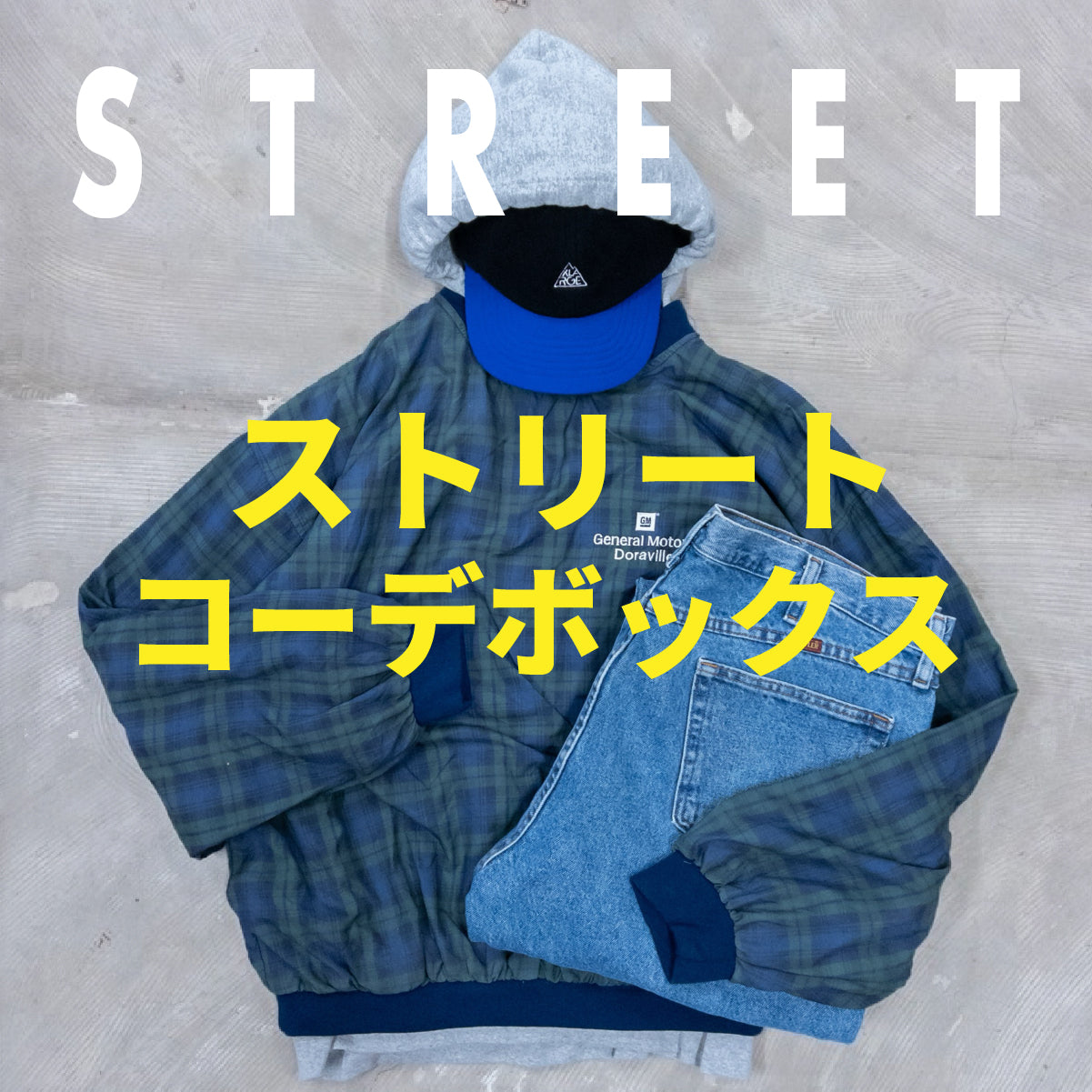 ストリートコーデBOX
