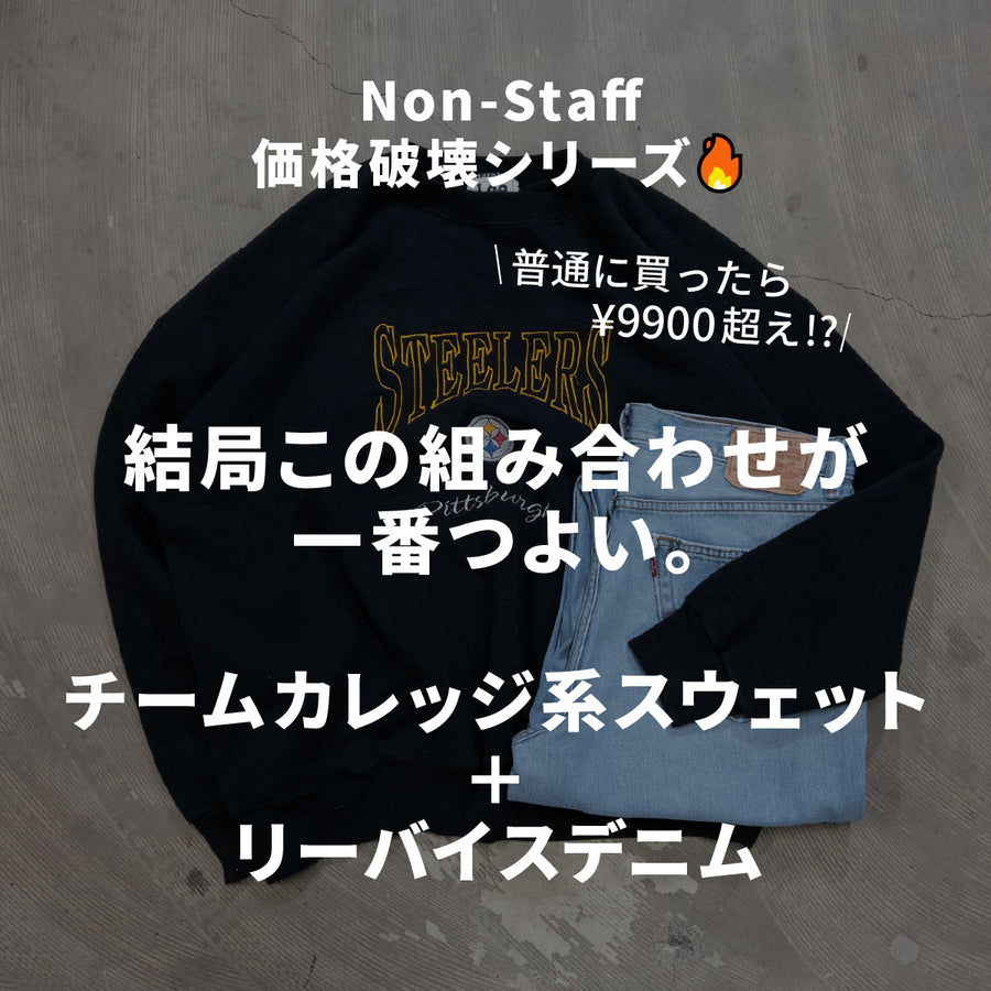 スウェット + リーバイスデニム 2枚セット