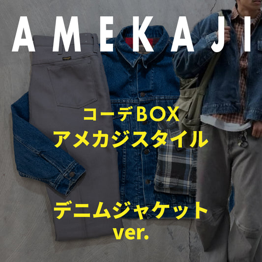 コーデBOX アメカジスタイル -デニムジャケットver.-