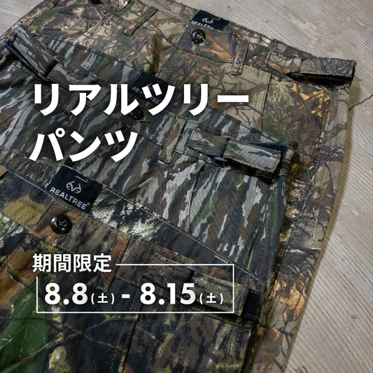 リアルツリーパンツ