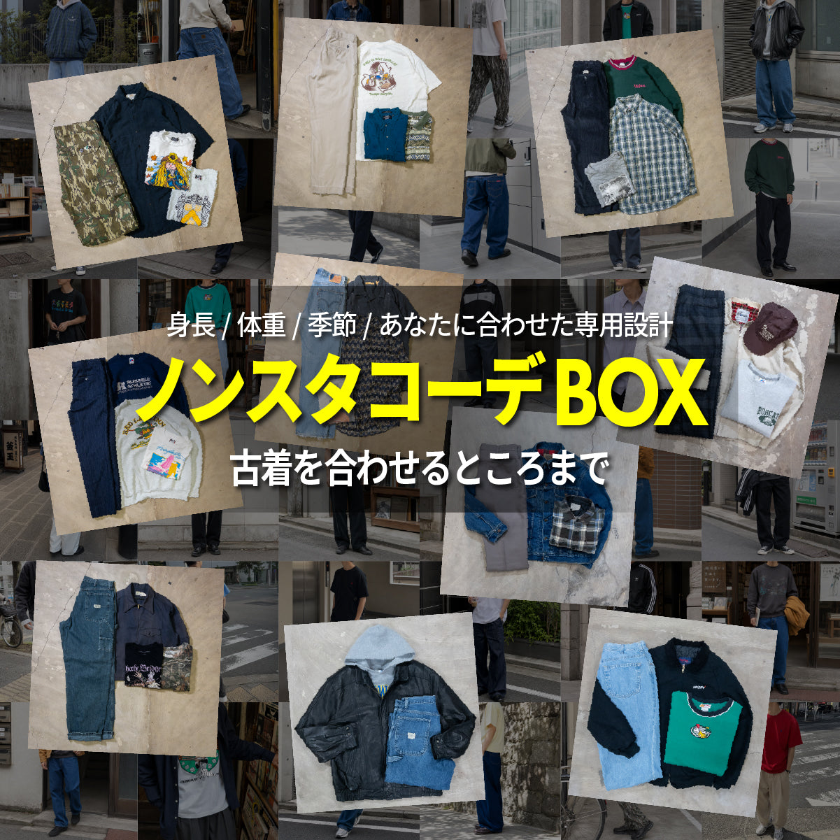 ノンスタコーデBOX