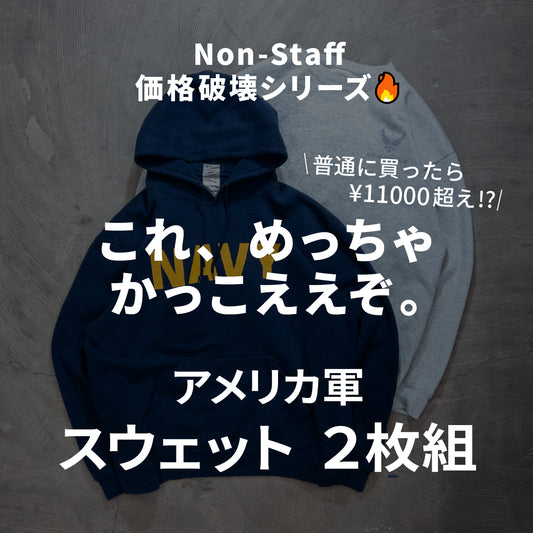 アメリカ軍スウェット 2枚セット