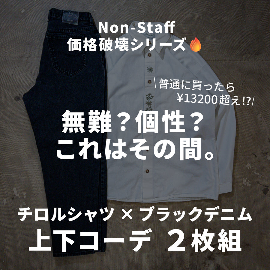 チロルシャツ×ブラックデニム 上下コーデ2枚組