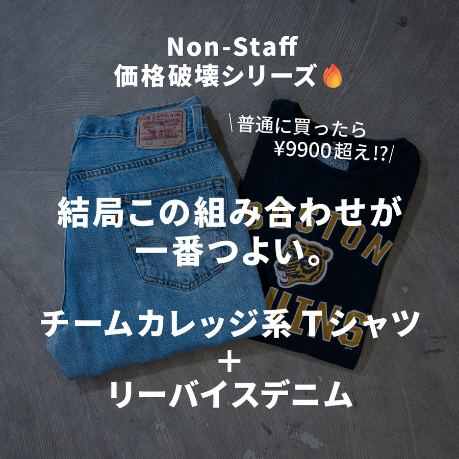 Tシャツ + リーバイスデニム 2枚セット