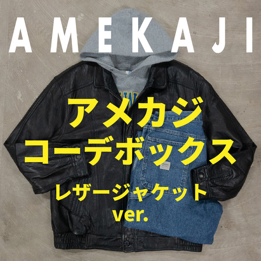 アメカジコーデボックス レザージャケットver.