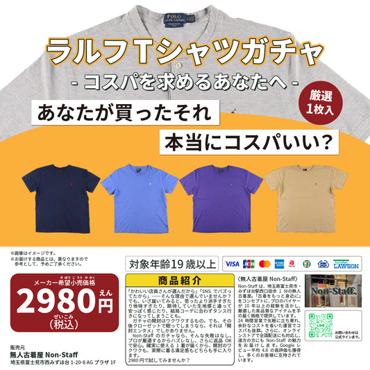 ラルフTシャツガチャ