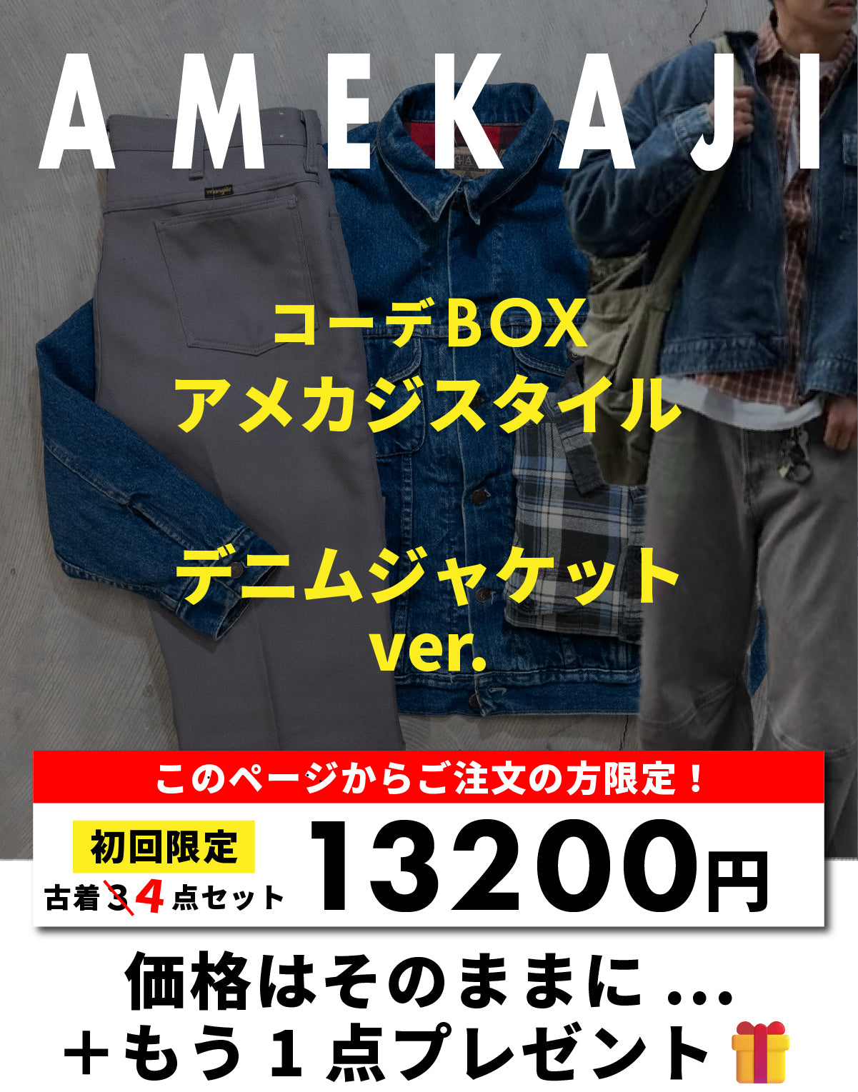 【新規購入者限定プレゼント付】コーデBOX アメカジスタイル -デニムジャケットver.-