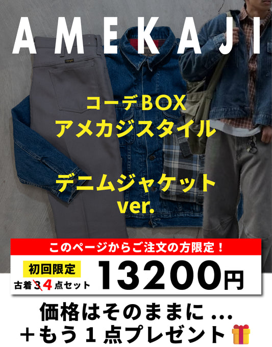 【新規購入者限定プレゼント付】コーデBOX アメカジスタイル -デニムジャケットver.-